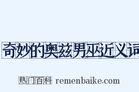 奇妙的奥兹男巫近义词是什么意思的图片